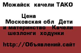  Можайск  качели ТАКО › Цена ­ 2 000 - Московская обл. Дети и материнство » Качели, шезлонги, ходунки   